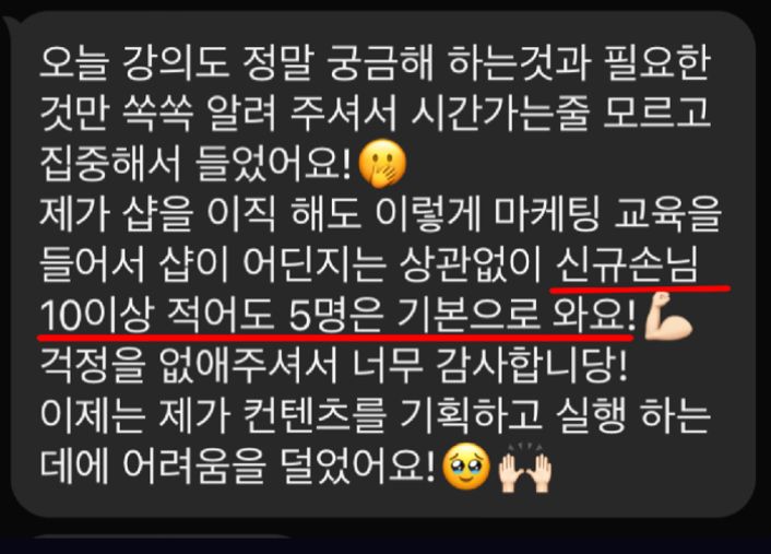 수강생이 보내온 메시지 — 샵이 어디든 신규손님이 온다