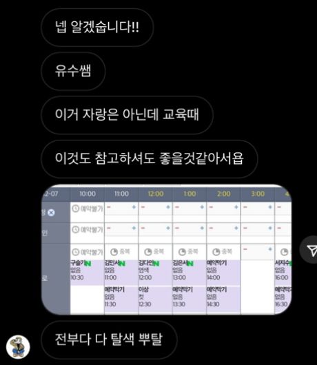 수강생이 보내온 예약창 — 전부 다 탈색