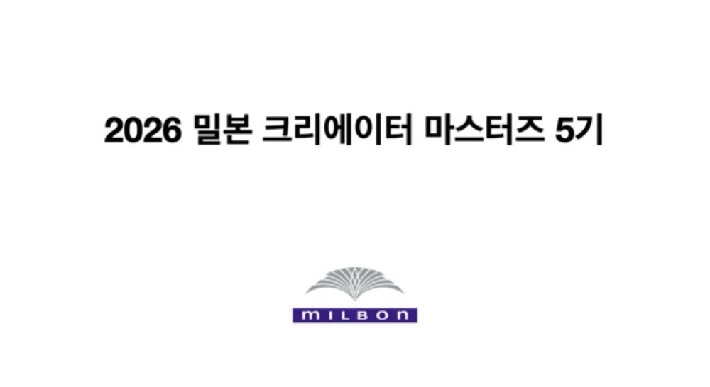 2026 밀본 크리에이터 마스터즈 5기