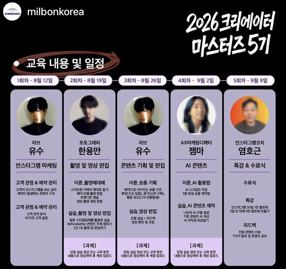 2026 밀본 크리에이터 마스터즈 5기 교육 내용 및 일정