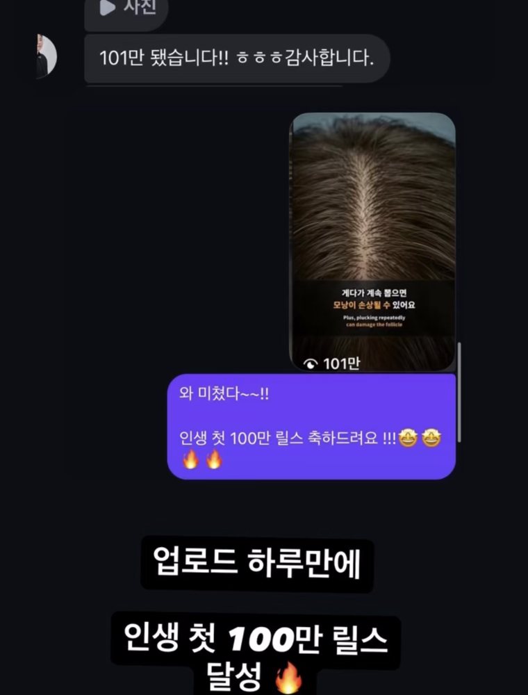 수강생 메시지 — 「101만 됐습니다!! ㅎㅎㅎ감사합니다.」 강사 답장 「인생 첫 100만 릴스 축하드려요」
