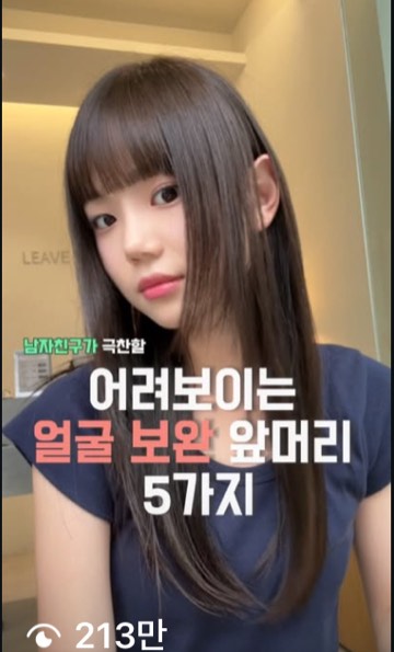 유수 릴스 213만 조회수