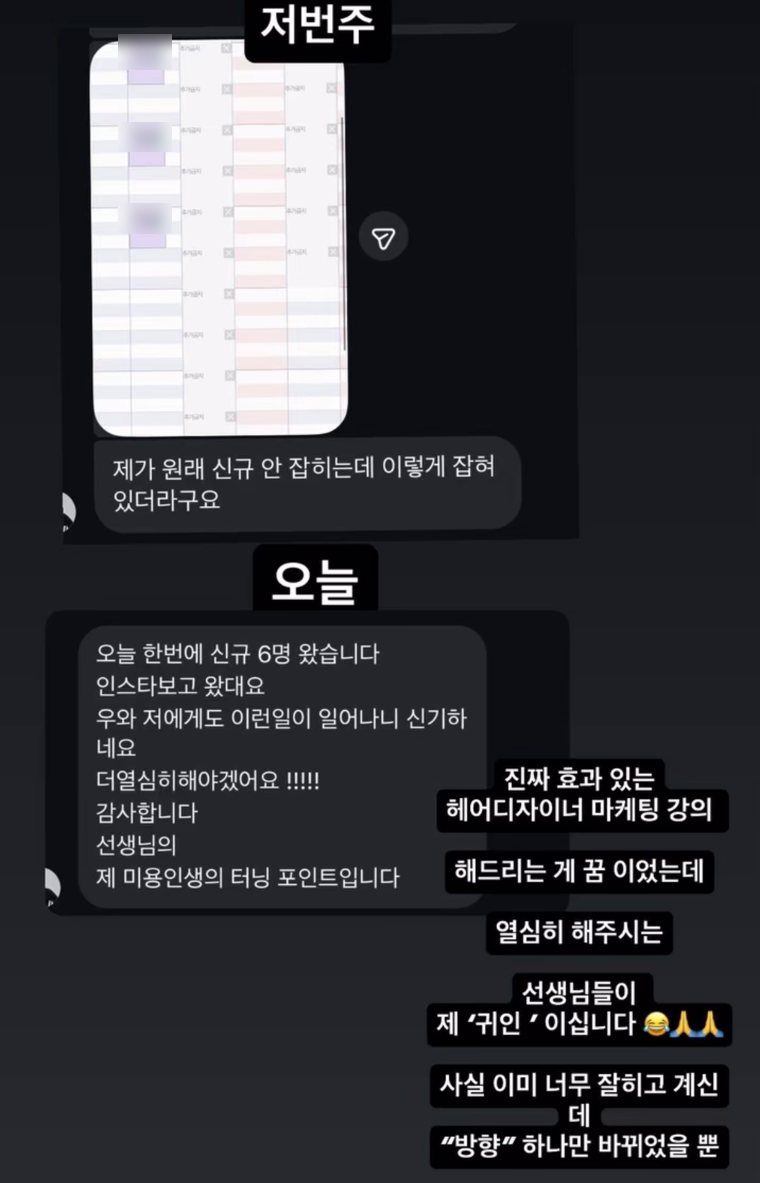 수강생 메시지 — 저번 주 예약표 「제가 원래 신규 안 잡히는데 이렇게 잡혀 있더라구요」, 오늘 「오늘 한번에 신규 6명 왔습니다 인스타보고 왔대요」. 강사 캡션 「진짜 효과 있는 헤어디자이너 마케팅 강의 해드리는 게 꿈 이었는데 열심히 해주시는 선생님들이 제 귀인이십니다」 (예약 고객 이름은 흐리게 처리)