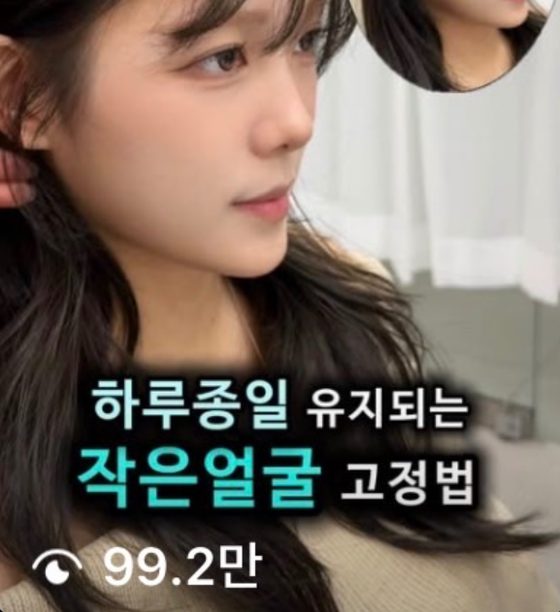 수강 후 릴스. 하루종일 유지되는 작은얼굴 고정법 99.2만 조회수