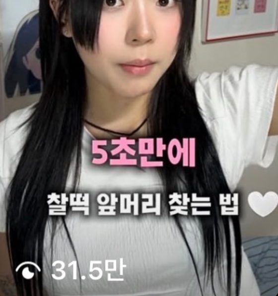 수강 후 릴스. 5초만에 찰떡 앞머리 찾는 법 31.5만 조회수