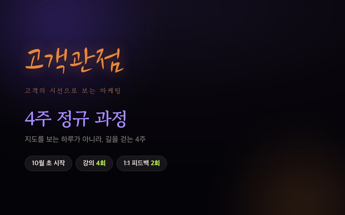 고객관점 4주 정규 과정