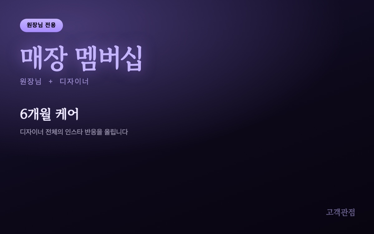 고객관점 매장 멤버십