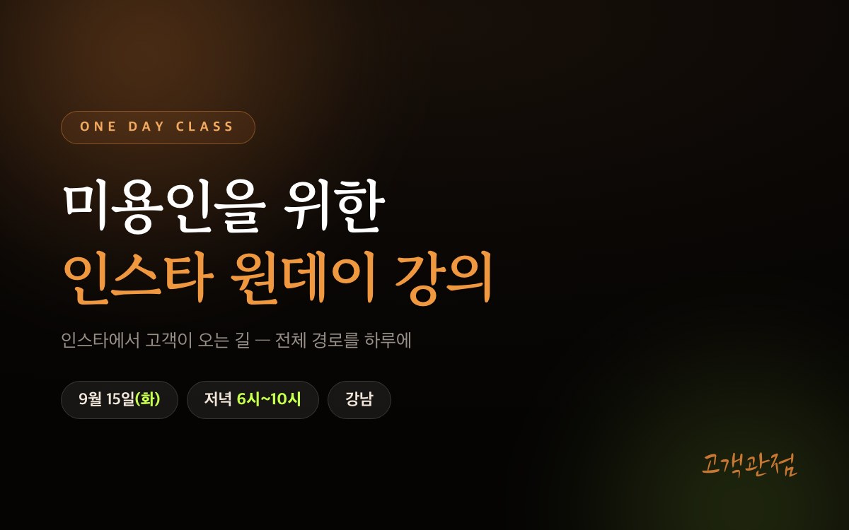 미용인을 위한 인스타 원데이 강의